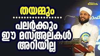 തയമ്മും പലര്‍ക്കും ഈ മസ്അലകള്‍ അറിയില്ല Shafi Saqafi Mundambra│Malayalam latest islamic speech