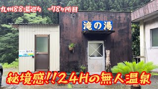 秘境！24Hの無人温泉♨️九州一周温泉巡り最終目【九州八十八湯~78】