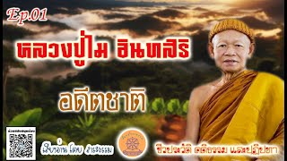 หลวงปู่ไม อินทสิริ Ep.01 อดีตชาติ (ชีวประวัติ คติธรรมและปฏิปทา )