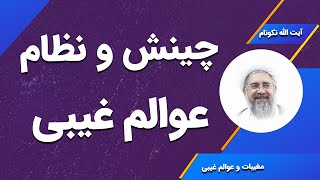 چینش و نظام عوالم غیبی - آیت الله محمدرضا نکونام