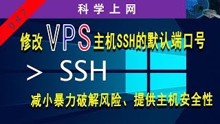 修改VPS主机的SSH的默认端口号,减小暴力破解风险，提供主机安全性，让VPS过个平安年