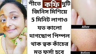 শীতে রাতে কফি দুটি জিনিস মিশিয়ে 5 মিনিট লাগাও ত্বক কাঁচের মত চমকাবে/Winter Skin Care/Coffee Facial