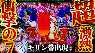 【 e北斗の拳10】衝撃！通常時7テン出現からキリン祭り！この変動豪華すぎた！けんぼーパチンコ実践568