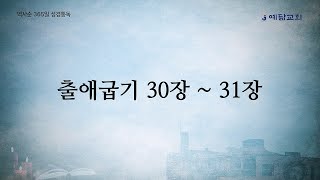 역사순 365일 성경통독 : 출애굽기 30장 ~ 31장