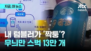 스타벅스 로고 베끼는데 20초…'짝퉁' 텀블러 13만 개 판 일당 검거｜지금 이 뉴스