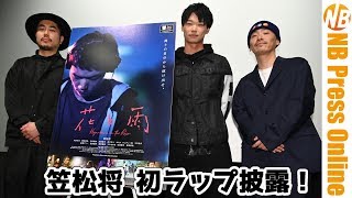 笠松将 初ラップ披露！映画『花と雨』特別試写会 舞台挨拶