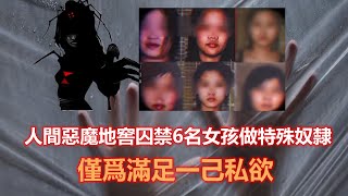 人間惡魔地窖囚禁6名女孩做特殊奴隸，僅爲滿足一己私欲