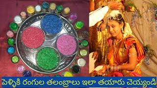 రంగు బియ్యం ఎలా తయారు చేయాలి | రంగు అన్నం చేయడానికి సులభమైన DIY | పెళ్లి రంగుల తలంబ్రాలు