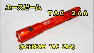 【懐中電灯】エースビーム(ACEBEAM)） ＴＡＣ　２ＡＡ