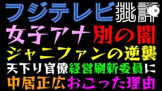 【フジテレビ批評】女子アナ別の闇『中居正広、驕った理由』ジャニーズファンの逆襲