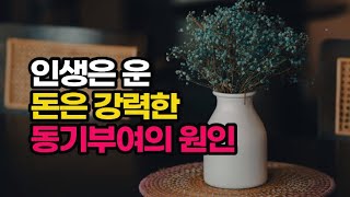 인생을 바꾸는 것은 꾸준히 지속한 작은 습관 하나.  작은 변화가 쌓여 인생을 바꾼다