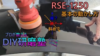 【RSE-1250】研磨塾〜Vol.2〜基本的な動かし方！