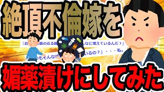 絶頂不倫嫁を媚薬漬けにしてみた【2ch修羅場スレ】