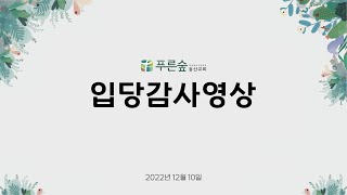 푸른숲동산교회 입당감사영상 - 2022년 12월 10일