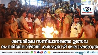 ശബരിമല സന്നിധാനത്തെ ഉത്സവലഹരിയിലാഴ്ത്തി കർപ്പൂരാഴി ഘോഷയാത്ര.