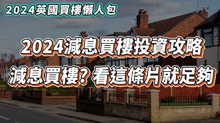 【英國樓🇬🇧】🚨2024英國減息買樓投資攻略｜如何選擇英國買樓地區｜一手樓和二手樓的分別｜英國買樓手續及程序｜如何管理物業