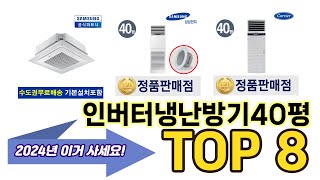 가장 많이 팔린 인버터냉난방기40평 추천 TOP 8 가격, 후기, 구매처