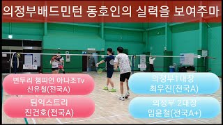 Korea badminton MD)변두리 챔피언 전국A조 신유철형님과 함께 의정부배드민턴 도장깨기?!(with 건호의 화려한 헛스윙) 신유철 진건호 vs 최우진 임윤철