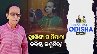 Breakfast Odisha with Senior Vocalist Dukhishyam Tripathy || 03 May 2022