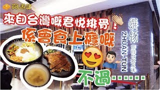 [窮L遊記‧深圳番外篇] #22 饌豚｜來自台灣嘅君悦排骨！係會食上癮嘅，不過……