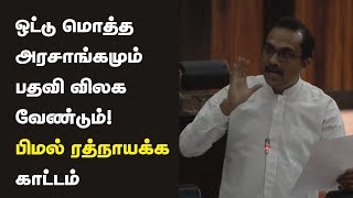 ஒட்டு மொத்த அரசாங்கமும் பதவி விலக வேண்டும்! பிமல் ரத்நாயக்க காட்டம் | IBC Tamil News