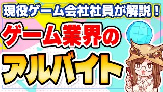 【学生もできる？】ゲーム業界のアルバイトって何があるの？