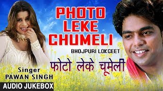 PHOTO LEKE CHUMELI | BHOJPURI LOKGEET AUDIO SONGS JUKEBOX | SINGER - PAWAN SINGH | HAMAARBHOJPURI