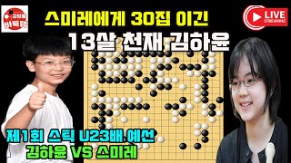 [12.11 LIVE 스미레에게 30집 이긴 13살 천재 김하윤] 제1회 #스틱u23배 예선준결승 #스미레 vs #김하윤 (2011년생) #김성룡바둑랩 #바둑