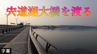 寒中の快適散歩 1月9日 月曜 晴れ一時雨 新春松江市 ウォーキング 宍道湖大橋を渡る 島根県松江市殿町 松江城