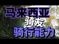 #EP11🇨🇳环球骑行【马来西亚骑友能力&看法】