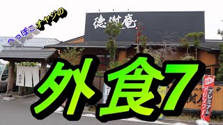 【へっぽこオヤジ】埼玉県久喜市菖蒲町にある徳樹庵でランチ