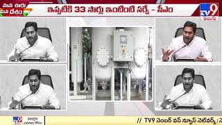 AP CM Jagan Inaugurates Oxygen Plants  : ఏపీ ప్రభుత్వాసుపత్రుల్లో ఆక్సిజన్ ప్లాంట్లు - TV9