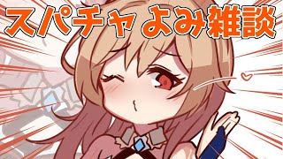 【雑談】いっぱいよむよ♡【フレン・E・ルスタリオ/にじさんじ】