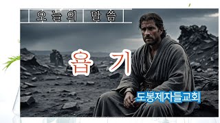 하나님의 크심을 깨닫고 겸손하라(욥기 37장) / 김 진영 목사