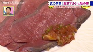 9月12日放送　食欲の秋はホテル日航金沢で豪華食べ放題に挑戦！（後半）