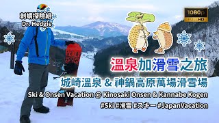 [Japan Travel] Hot Spring + Ski Tour @ Kinosaki Onsen \u0026 Kannabe Kogen Manba Ski Resort (城崎溫泉 \u0026 神鍋高原)