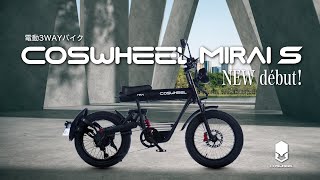 電動バイク NEW COSWHEEL MIRAI S début！