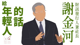 【仁心慧語】 給年輕人的話∣謝金河∣成長歲月∣人生養份 20221128