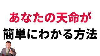 あなたの天命が簡単にわかる方法