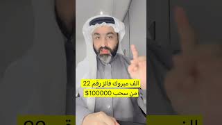 الف مبروك سحب جائزة 2000$ من سحب 100000$ #جوائز #اكسبلور #مسابقات #ترند #تيك_توك