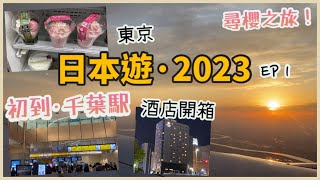 日本東京遊Vlog 2023 ep1 | 成田機場入境等好耐！ | 千葉駅、酒店開箱 | 日本7-11便利店分享 | 樱花產品 | 4月日本自由行