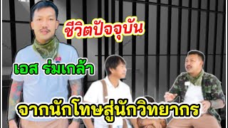 เอส ร่มเกล้า“เผยชีวิตปัจจุบันหลังออกจากคุก สร้างคุกให้ความรู้เด็กๆข้างในเป็นยังไง!