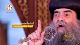 قصص تكشف سر القدرة العجيبة على العطاء يرويها الأنبا يوأنس |البركة الــ 49611|برنامج منهج حياه