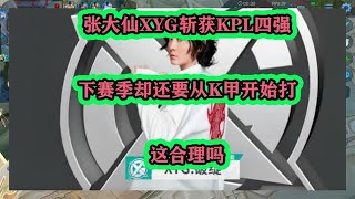 張大仙XYG斬獲KPL四強，下賽季卻還要從K甲開始打，這合理嗎？