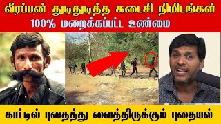 வீரப்பன் இவ்வளவு கொடூரமானவனா -தந்தம் -சந்தனக்கட்டை பணம் எங்கே ? |Veerappan Real history