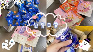 《包貨日常💭✨》500訂閱抽獎活動🥳、巧可奧🍫、酸奶塊🍓、機智豆😋、包貨滿滿的零食😻💗//茄子🍆