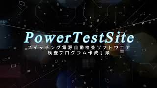 PowerTestSiteシリーズの使い方