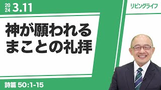 [リビングライフ]神が願われるまことの礼拝／詩篇｜三好明久牧師