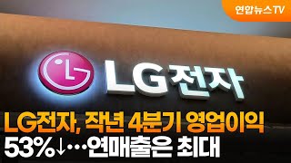 LG전자, 작년 4분기 영업이익 53%↓…연매출은 최대 / 연합뉴스TV (YonhapnewsTV)