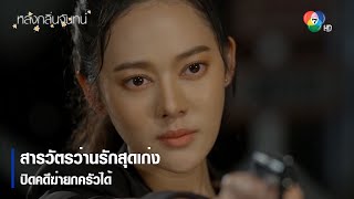 สารวัตรว่านรักสุดเก่งปิดคดีฆ่ายกครัวได้ | ตอกย้ำความสนุก หลงกลิ่นจันทน์ EP.1 | Ch7HD